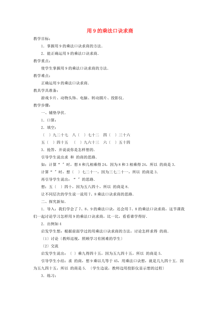 二年级数学上册用9的乘法口诀求商教案 北京版 教案.doc_第1页