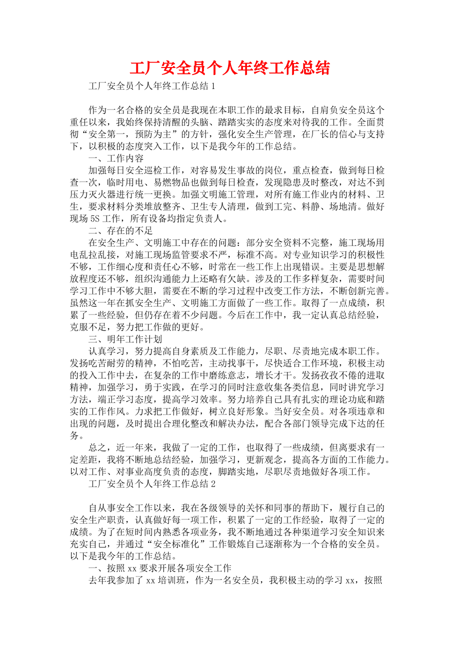 《工厂安全员个人年终工作总结》.docx_第1页