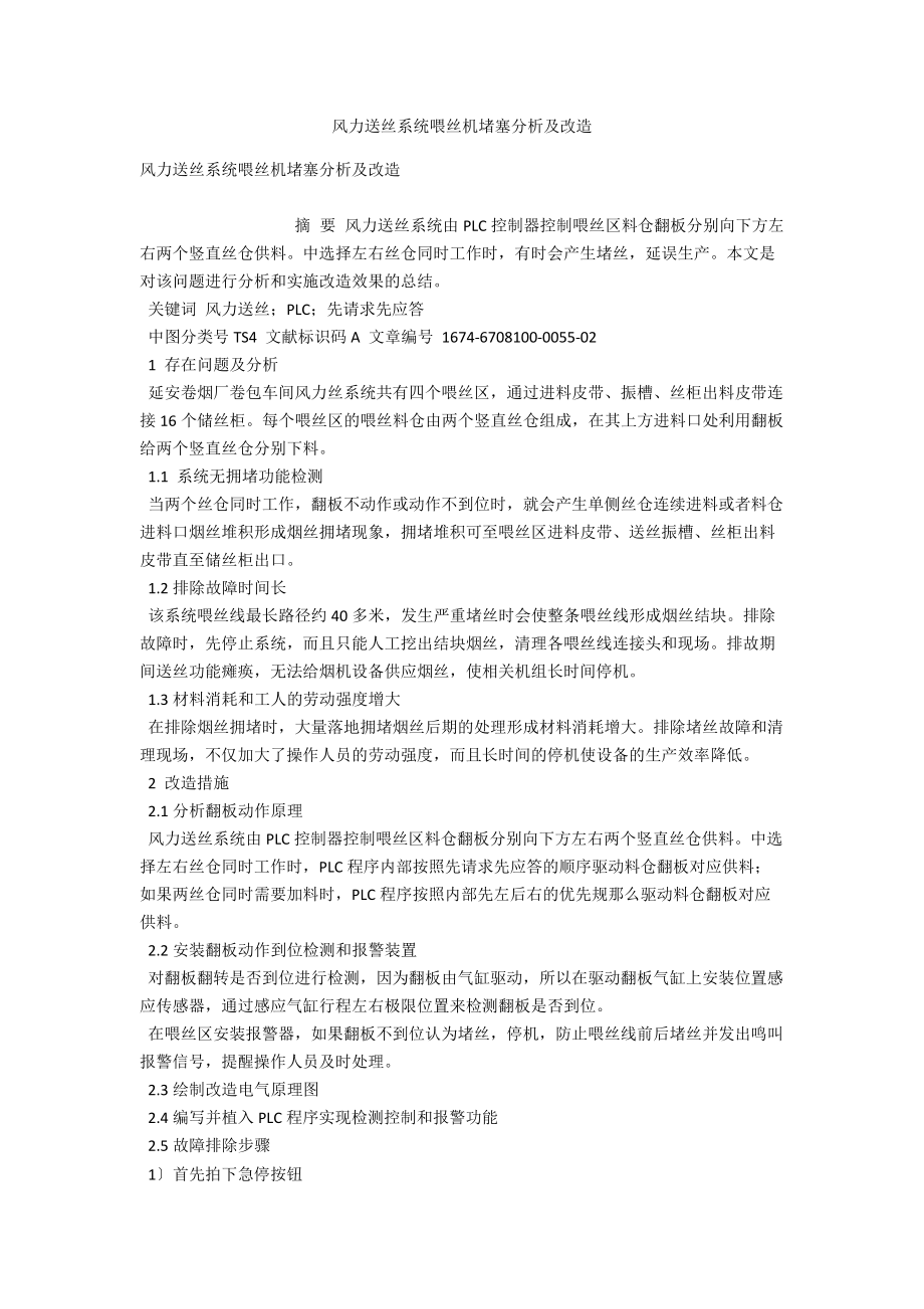 风力送丝系统喂丝机堵塞分析及改造 .docx_第1页