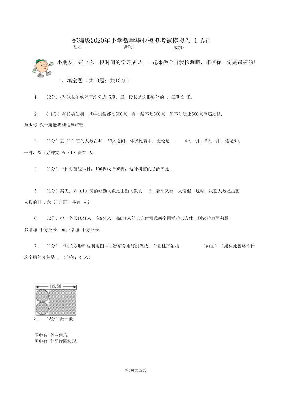 部编版2020年小学数学毕业模拟考试模拟卷1A卷.docx_第1页