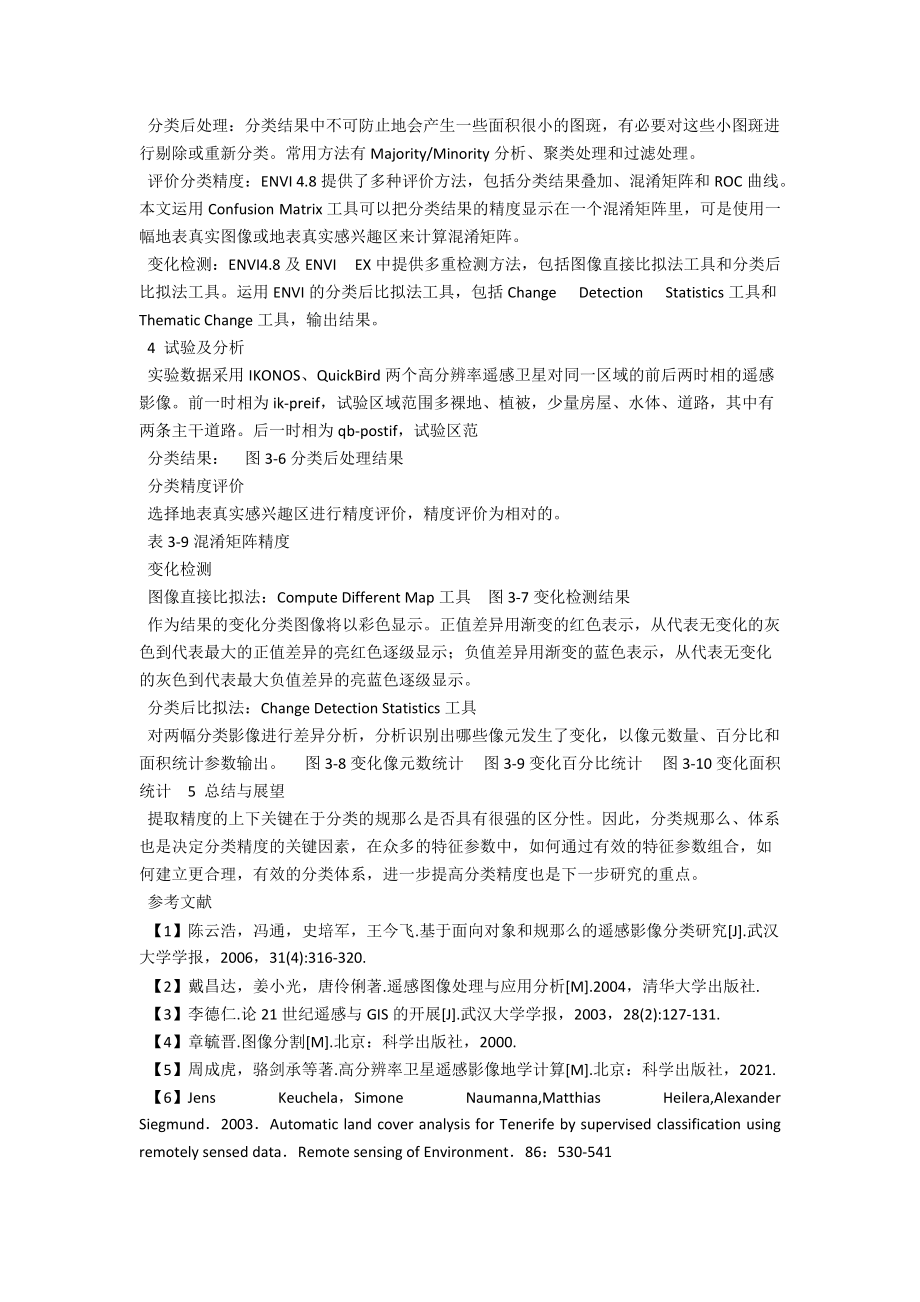 面向对象的高分辨率影像变化检测方法研究 .docx_第2页