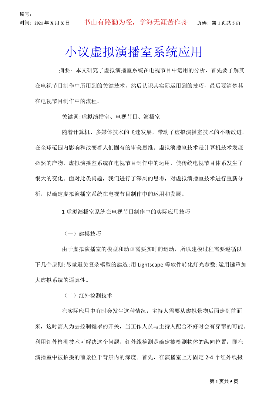 小议虚拟演播室系统应用.docx_第1页