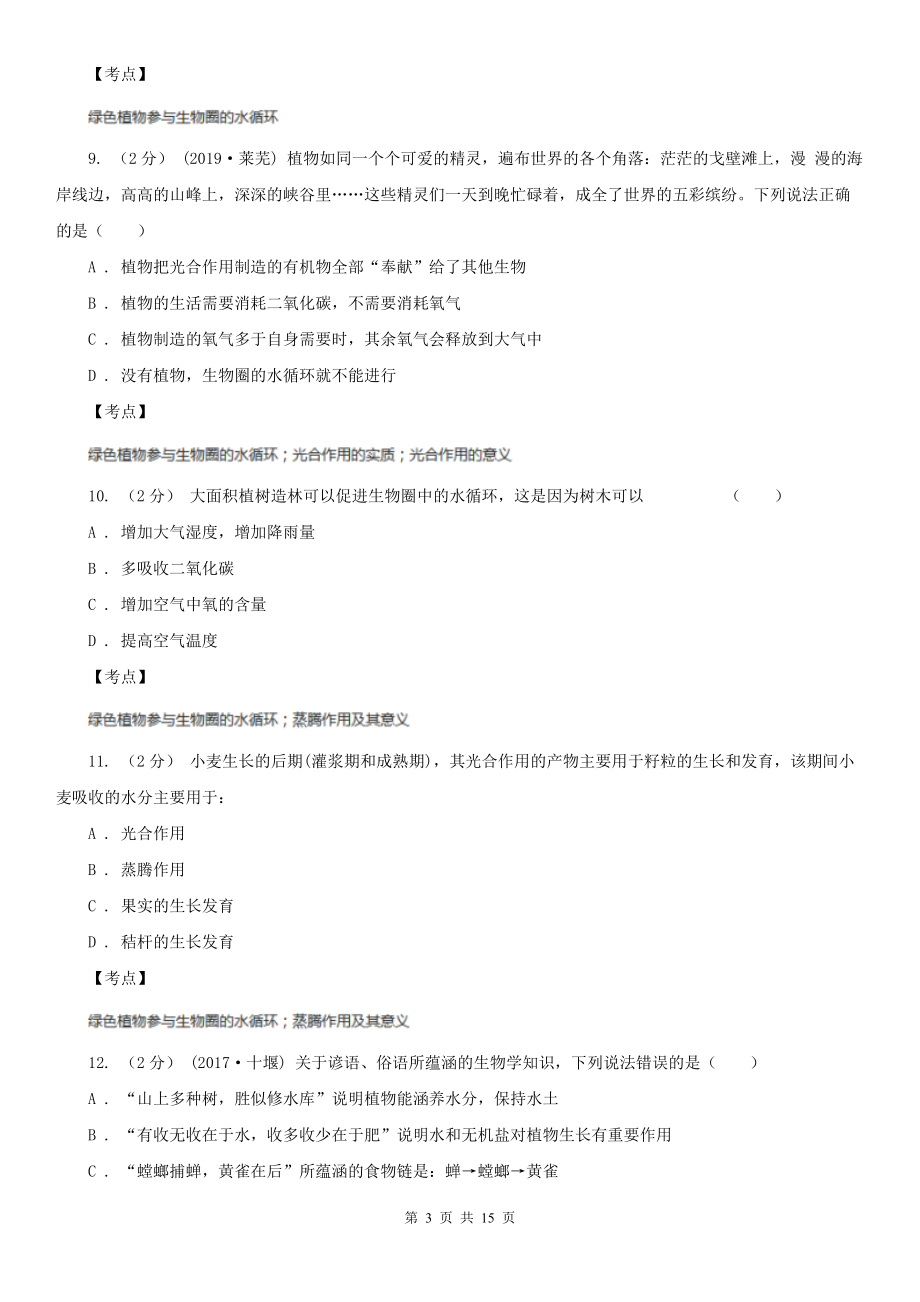 人教版生物七年级上册第三单元第三章绿色植物与生物圈的水循环同步训练C卷(练习).doc_第3页