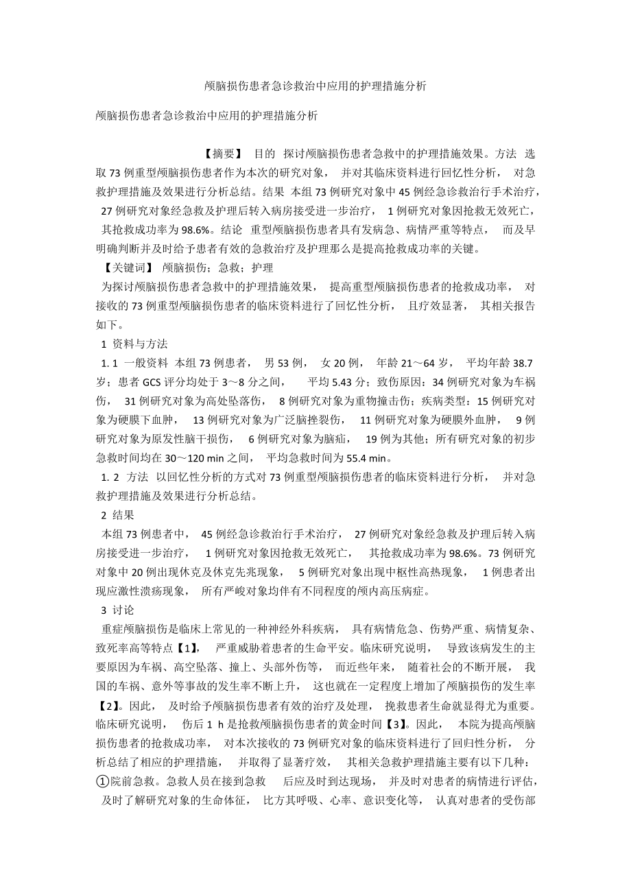 颅脑损伤患者急诊救治中应用的护理措施分析 .docx_第1页