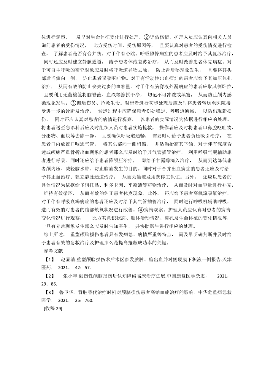 颅脑损伤患者急诊救治中应用的护理措施分析 .docx_第2页