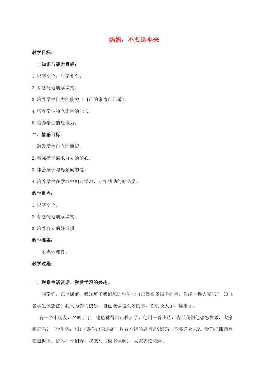 二年级语文上册 妈妈不要送伞来 1教案 北师大版 教案.doc_第1页