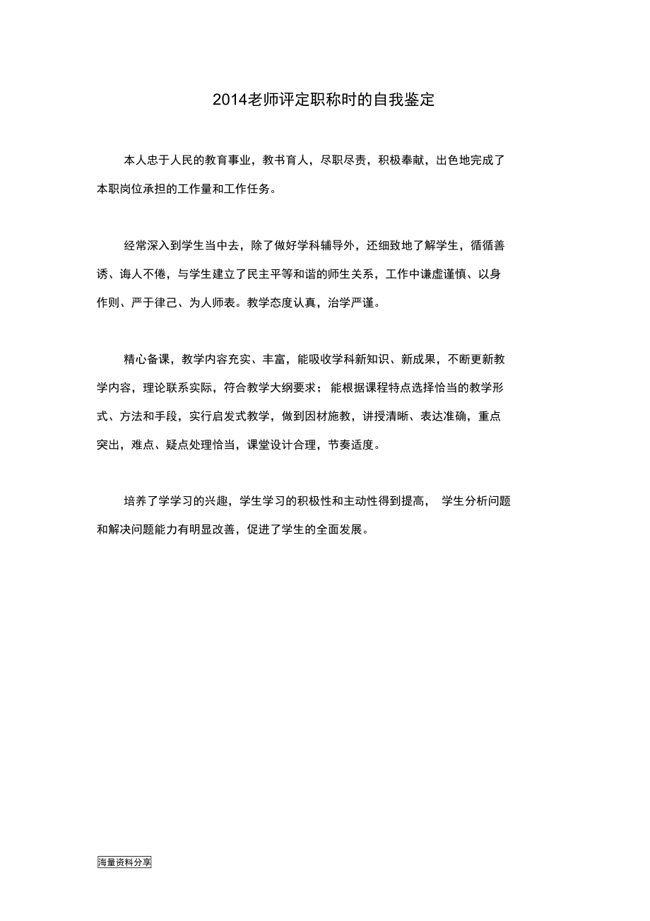 2014老师评定职称时的自我鉴定.doc_第1页