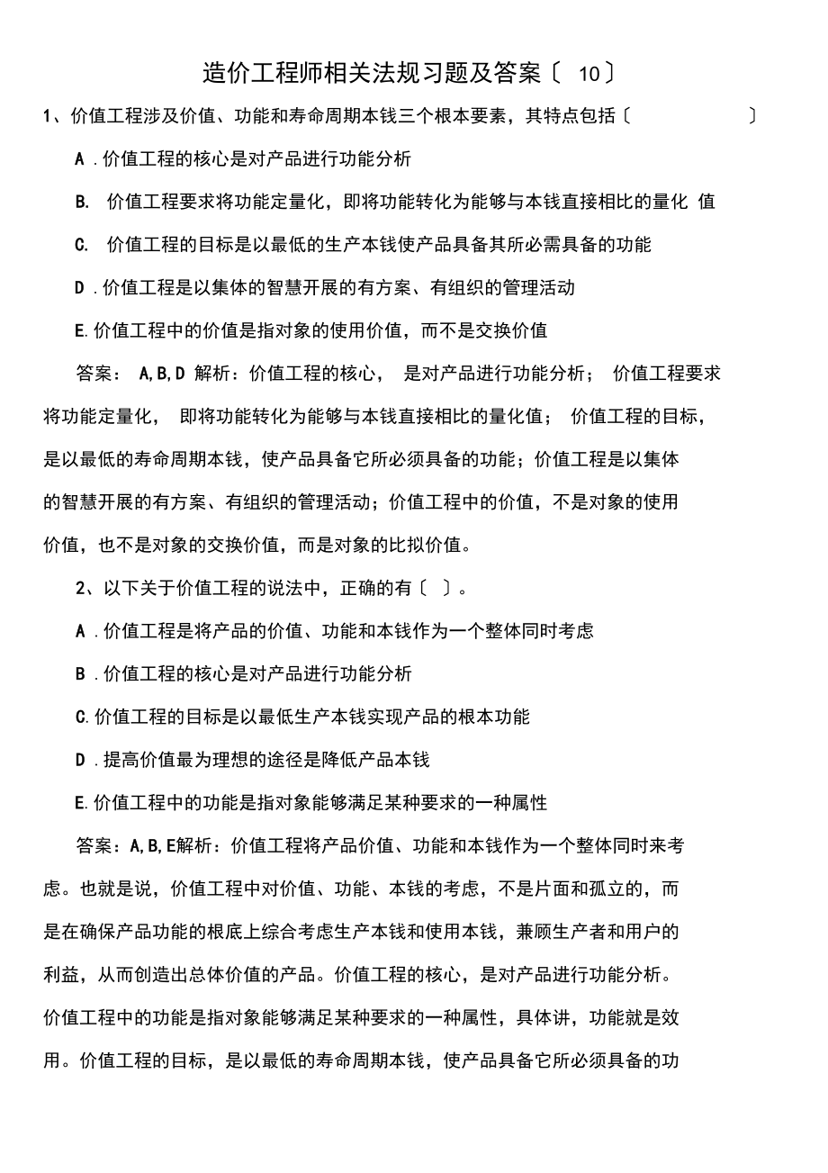 造价工程师相关法规习题及答案(10).docx_第1页