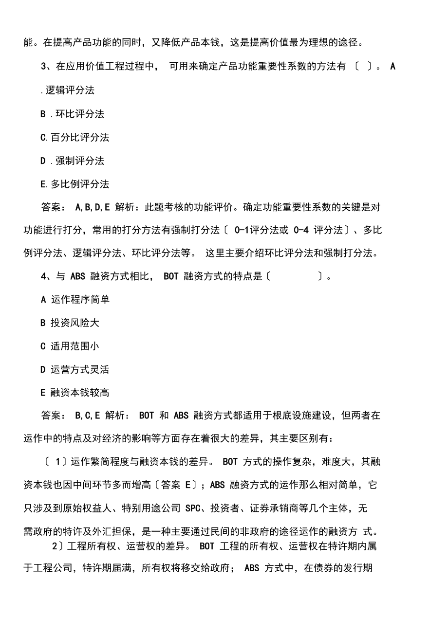 造价工程师相关法规习题及答案(10).docx_第2页