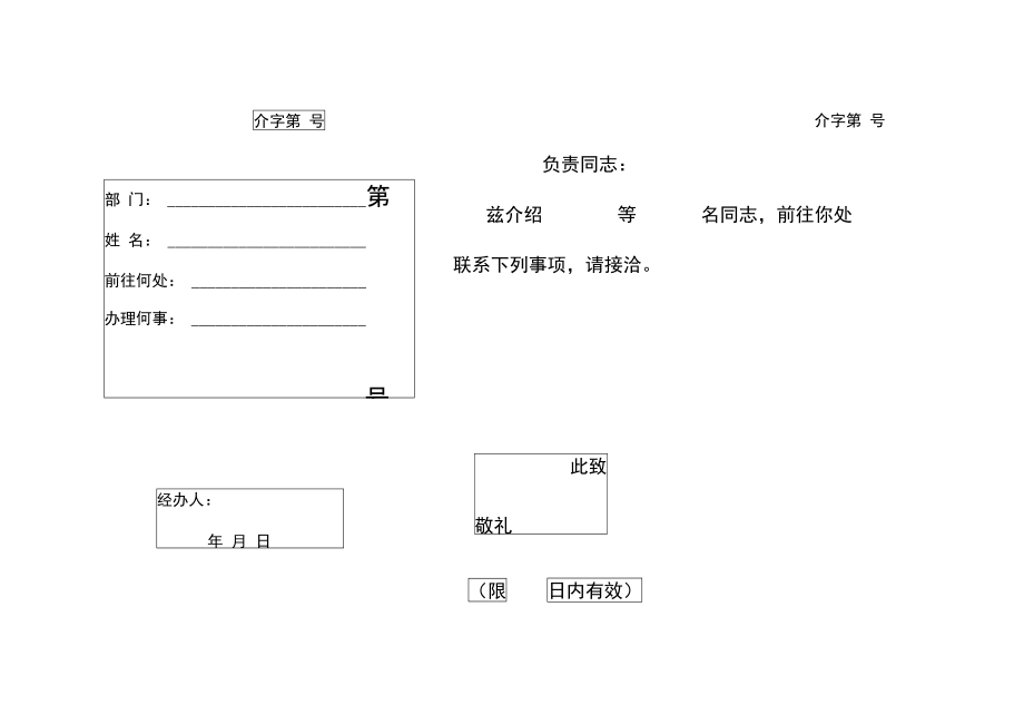 介绍信电子版多版面.doc_第1页