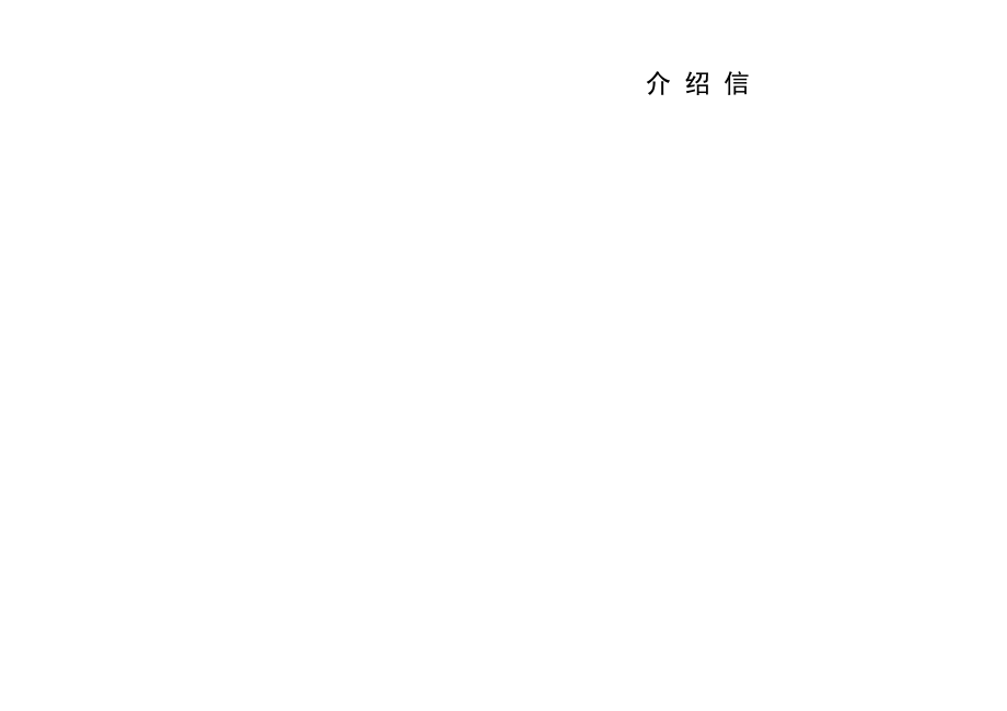 介绍信电子版多版面.doc_第3页