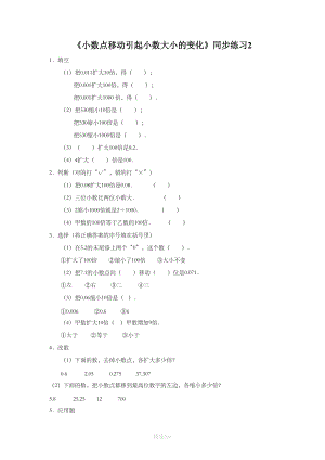 《小数点移动引起小数大小的变化》同步练习2.doc