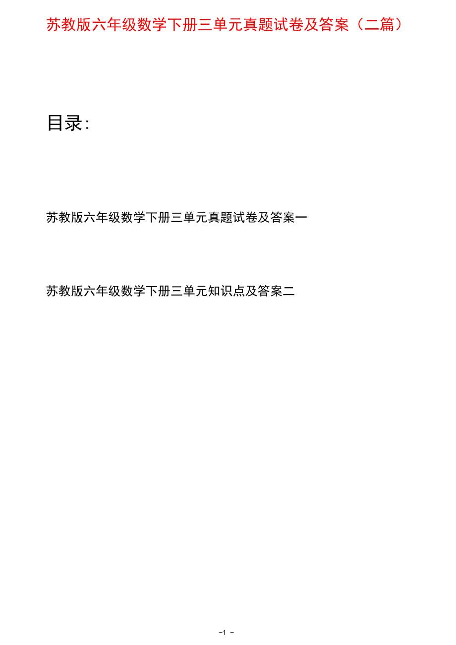 苏教版六年级数学下册三单元真题试卷及答案(二套).docx_第1页