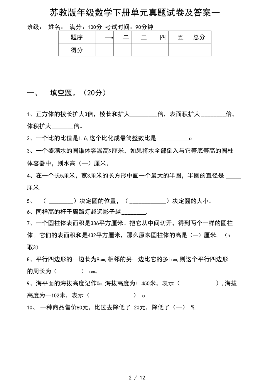 苏教版六年级数学下册三单元真题试卷及答案(二套).docx_第2页