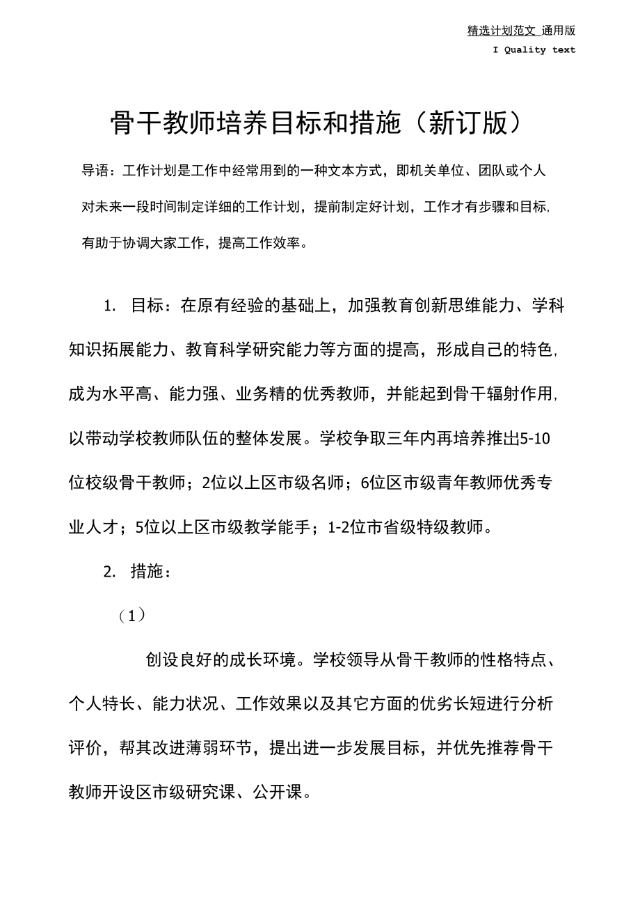 骨干教师培养目标和措施(新订版).doc_第2页