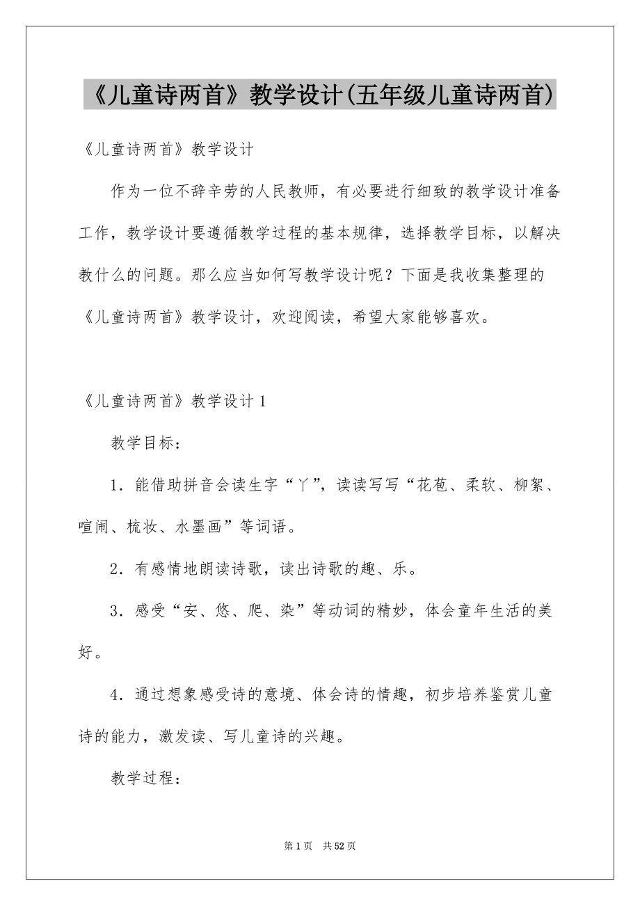 《儿童诗两首》教学设计(五年级儿童诗两首).docx_第1页