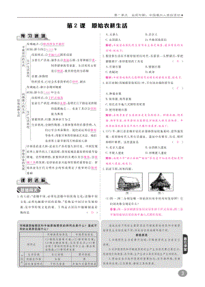 七年级历史上册 第1单元 史前时期 中国境内人类的活动 第2课 原始农耕生活练习(pdf) 新人教版 试题.pdf