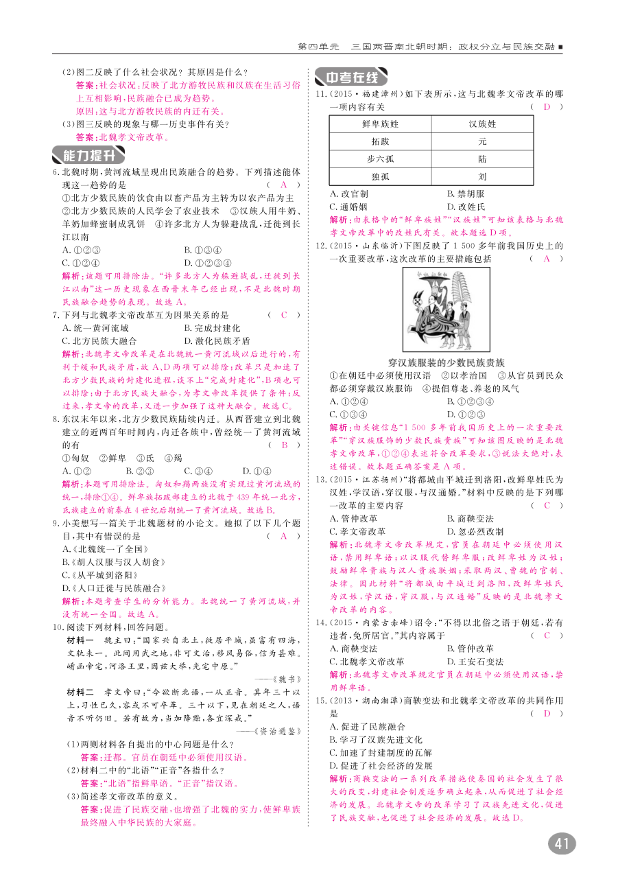 七年级历史上册 第4单元 三国两晋南北朝时期 政权分立与民族融合 第19课 北魏政治和北方民族大交融练习(pdf) 新人教版 试题.pdf_第2页