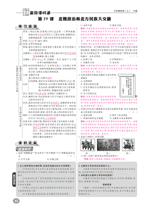 七年级历史上册 第4单元 三国两晋南北朝时期 政权分立与民族融合 第19课 北魏政治和北方民族大交融练习(pdf) 新人教版 试题.pdf