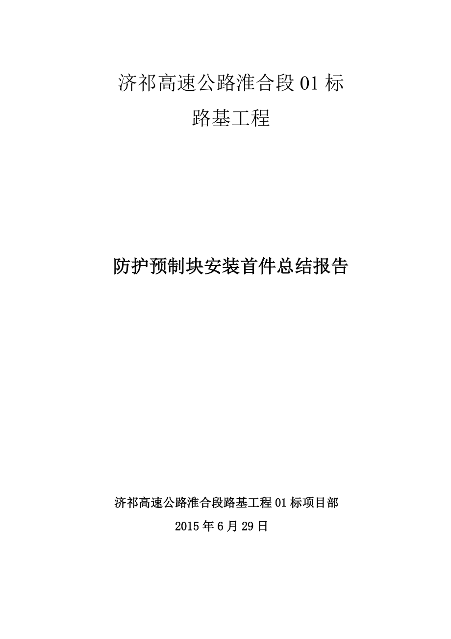 （精选）防护预制块安装首件总结报告.doc_第1页