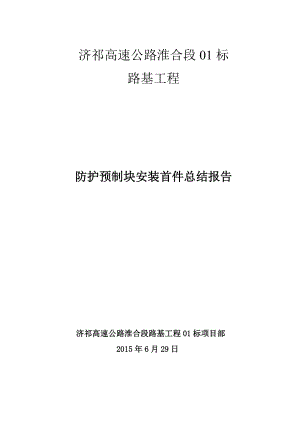 （精选）防护预制块安装首件总结报告.doc