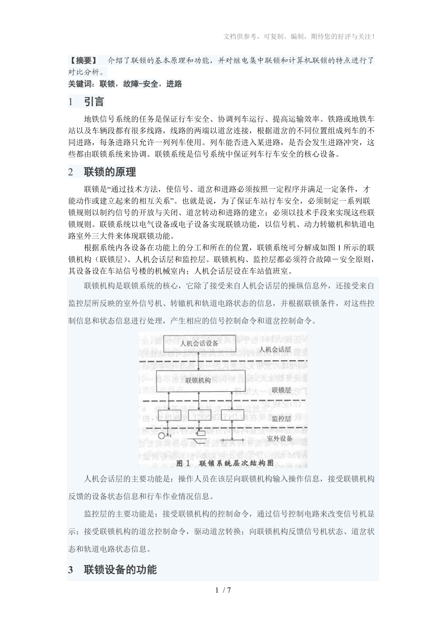 地铁信号系统联锁技术.doc_第1页