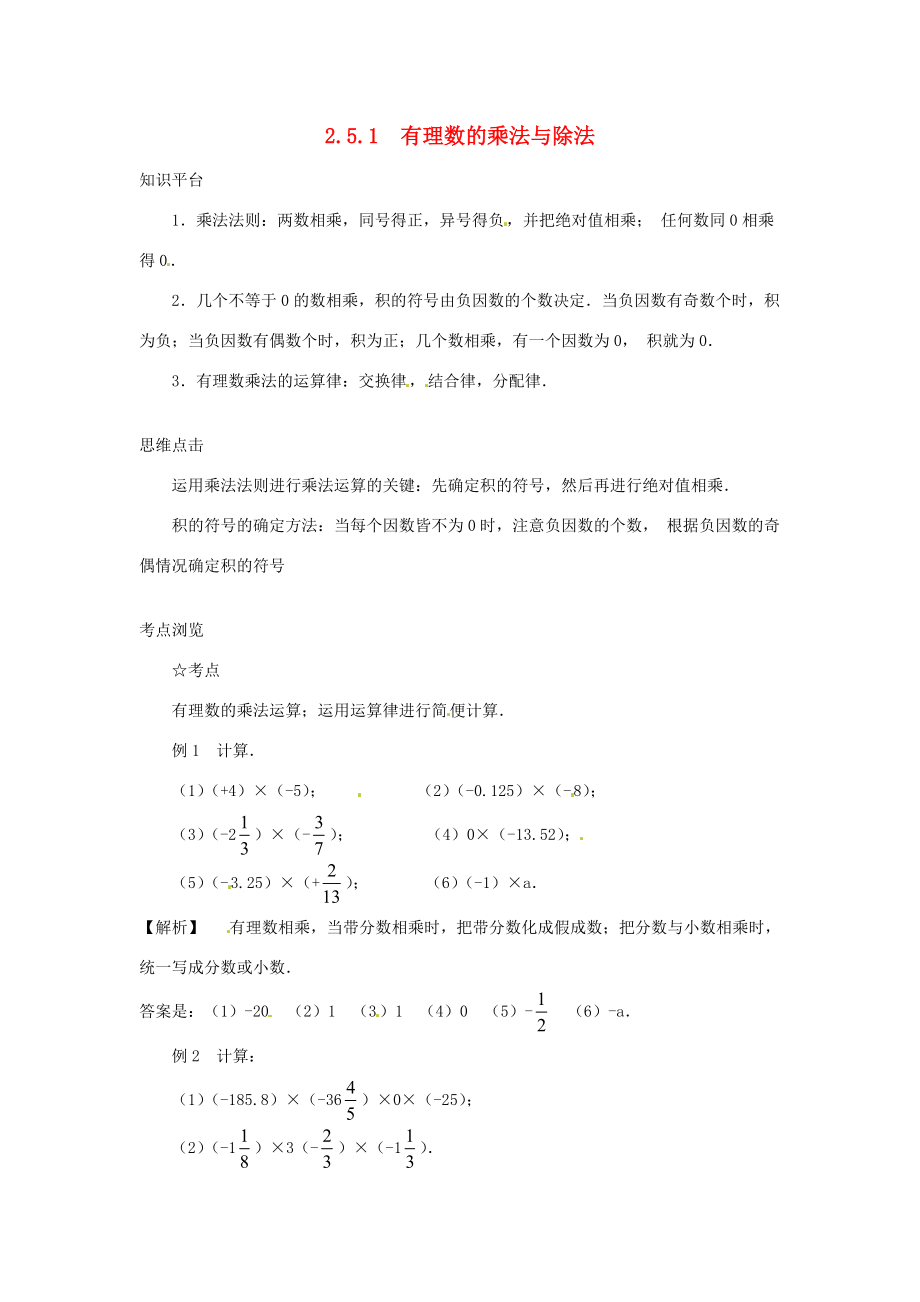 七年级数学上册 2.5有理数的乘法与除法同步练习1 苏科版 试题.doc_第1页