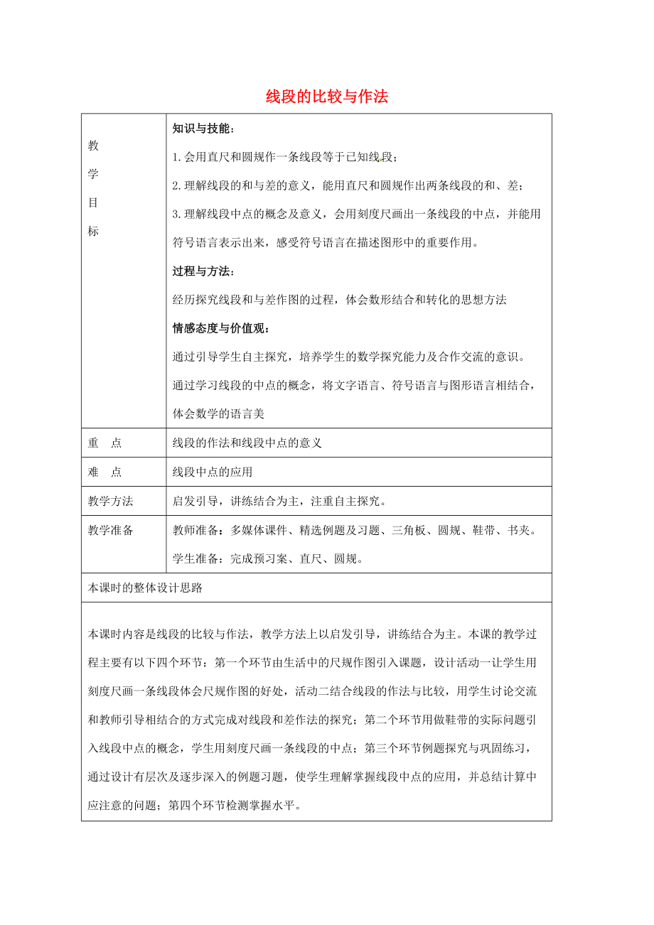 七年级数学上册 1.4 线段的比较与作法教学设计 (新版)青岛版 教案.doc_第1页