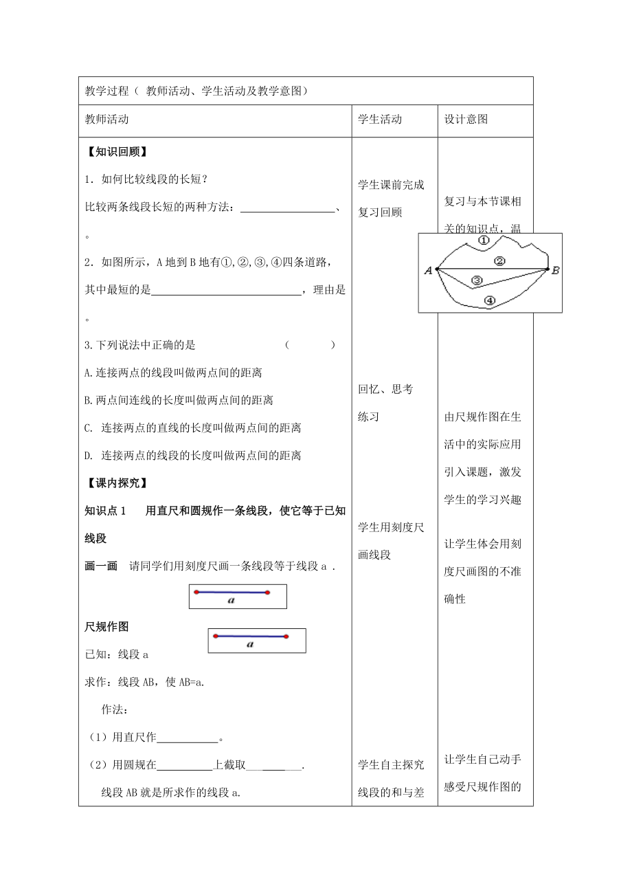 七年级数学上册 1.4 线段的比较与作法教学设计 (新版)青岛版 教案.doc_第2页