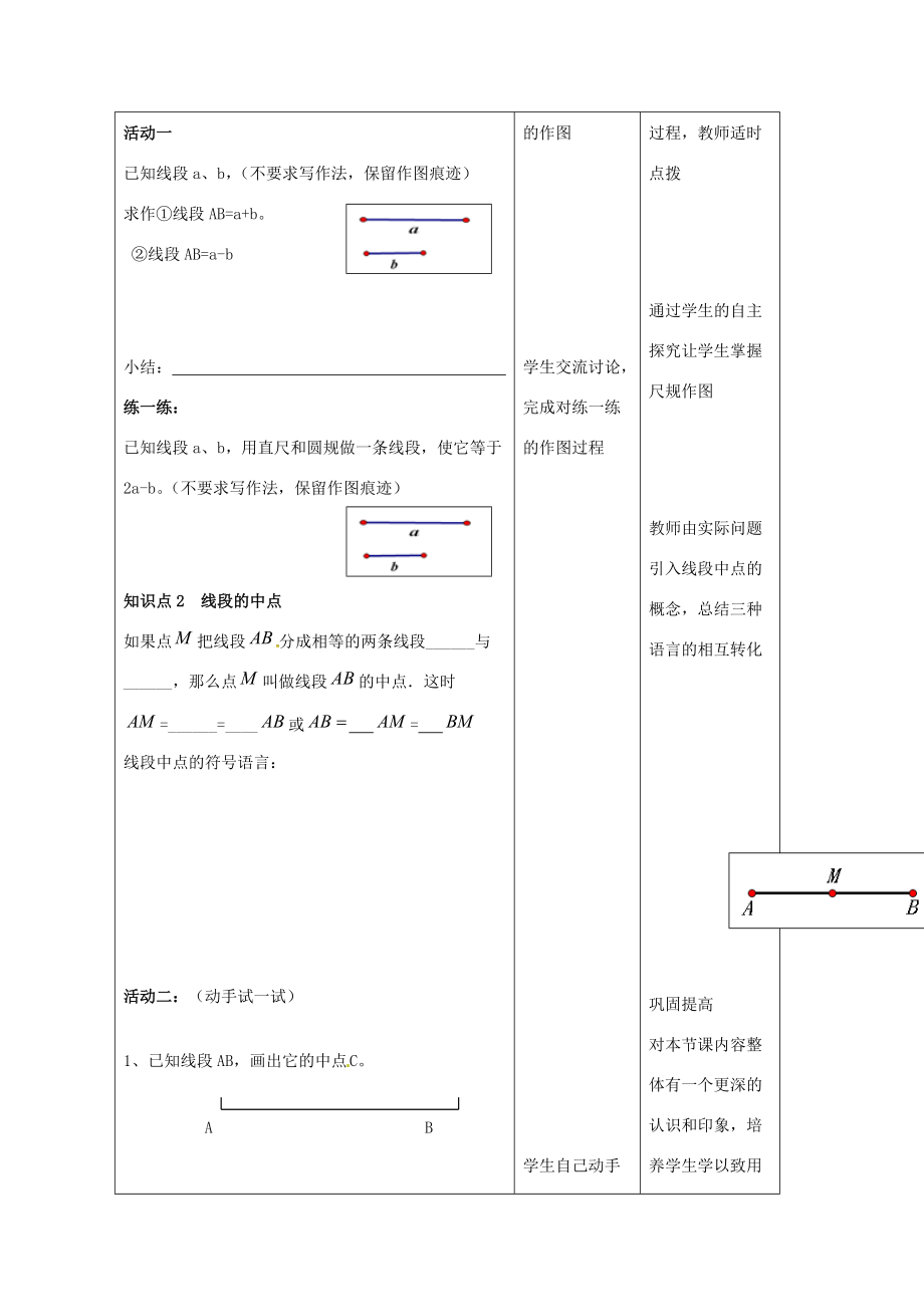 七年级数学上册 1.4 线段的比较与作法教学设计 (新版)青岛版 教案.doc_第3页