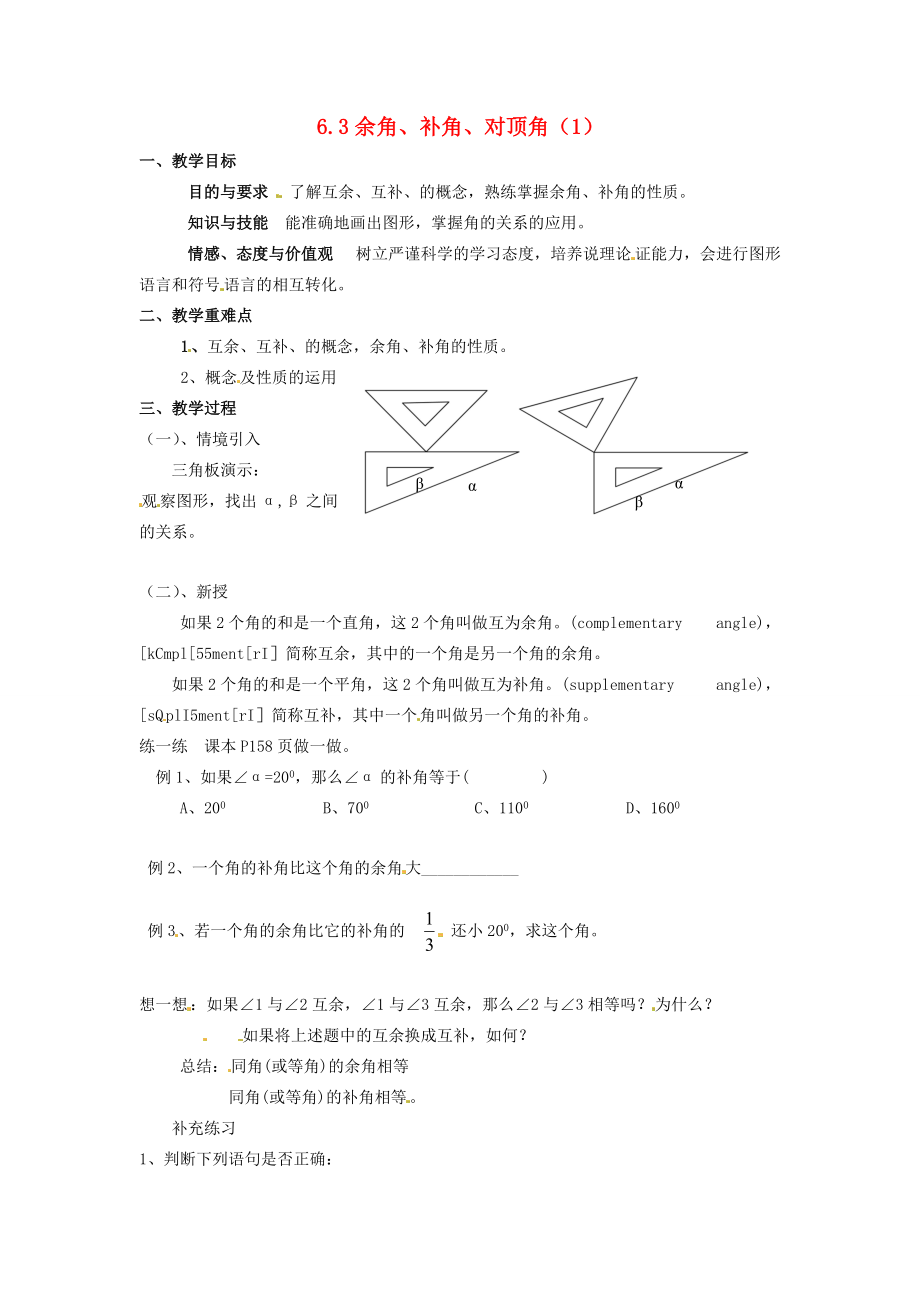 七年级数学上册 6.3 余角、补角、对顶角(第1课时)教案 苏科版 教案.doc_第1页