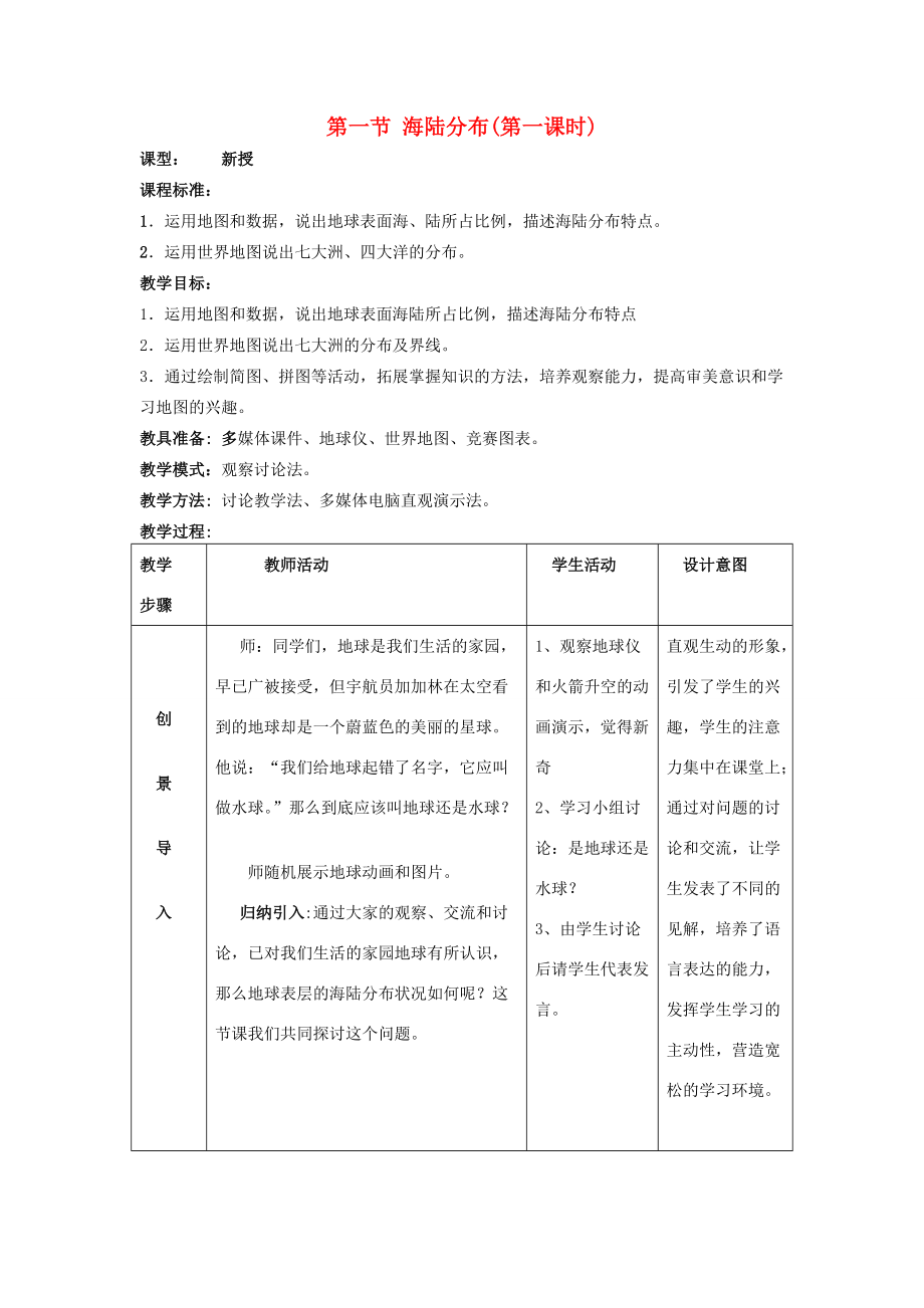 七年级地理上册 3.1 海陆分布(第1课时)教案 (新版)商务星球版 教案.doc_第1页