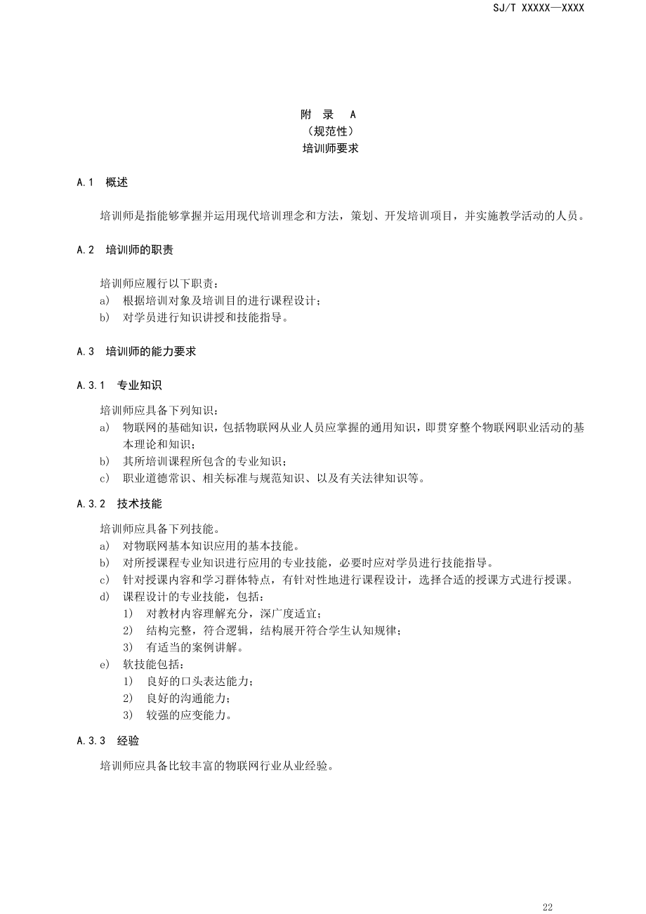 物联网从业人员培训师要求、培训机构要求.pdf_第1页