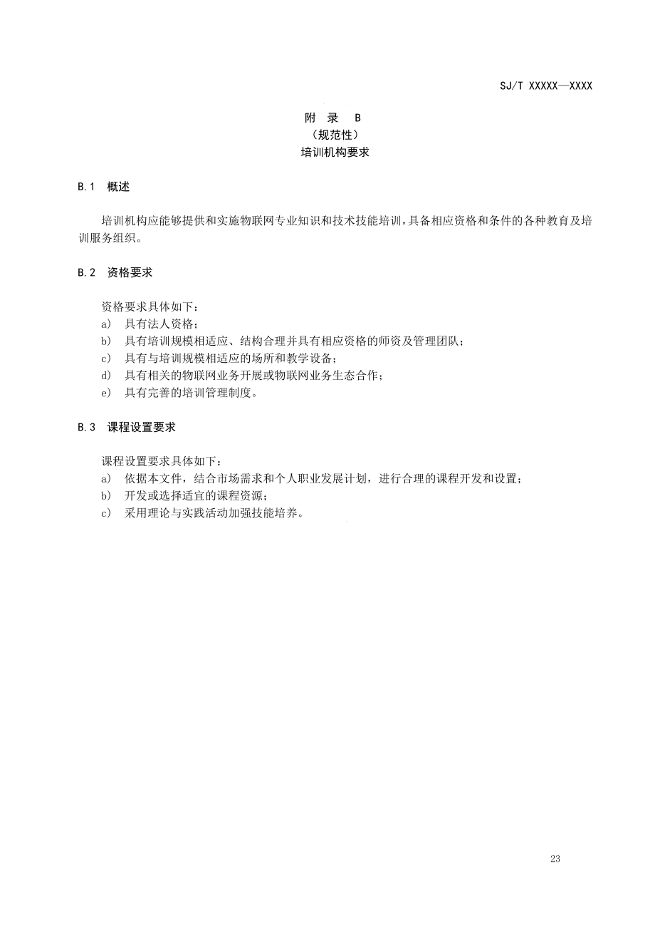 物联网从业人员培训师要求、培训机构要求.pdf_第2页