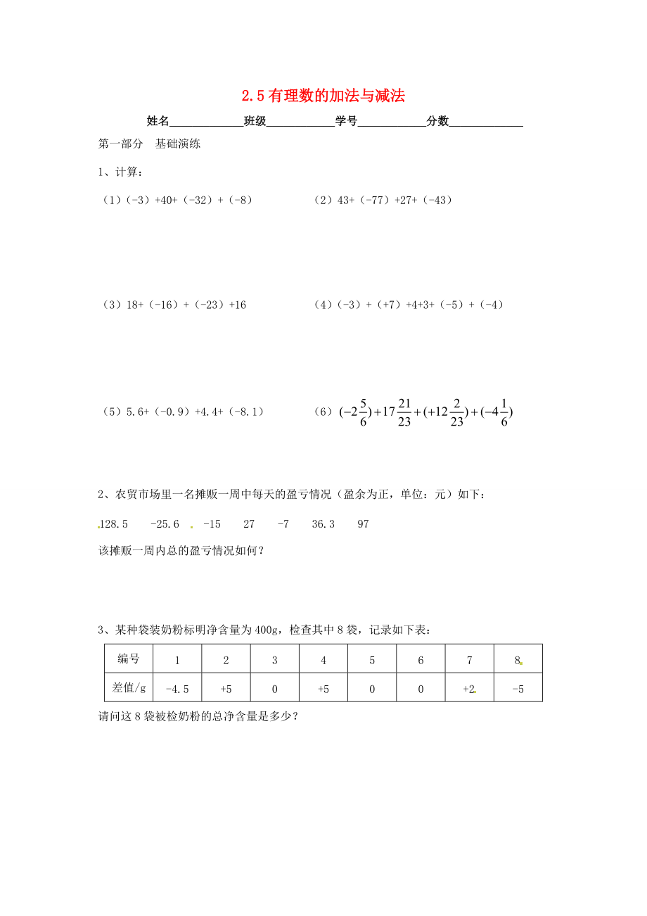 七年级数学上册 2.5 有理数的加法与减法同步练习2(无答案)(新版)苏科版 试题.doc_第1页