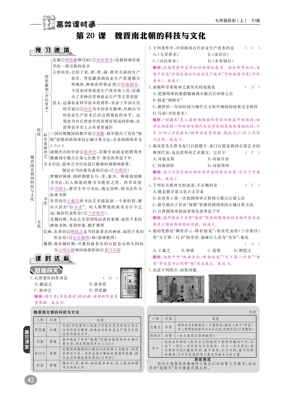 七年级历史上册 第4单元 三国两晋南北朝时期 政权分立与民族融合 第魏晋南北朝的科技与文化练习(pdf) 新人教版 试题.pdf_第1页