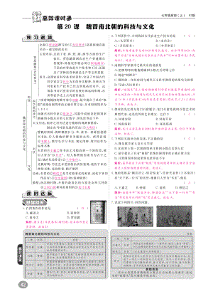 七年级历史上册 第4单元 三国两晋南北朝时期 政权分立与民族融合 第魏晋南北朝的科技与文化练习(pdf) 新人教版 试题.pdf