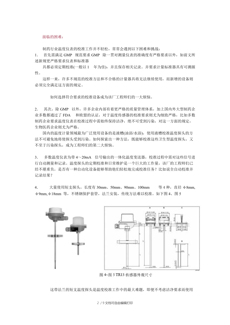 制药行业温度校准方法.doc_第2页