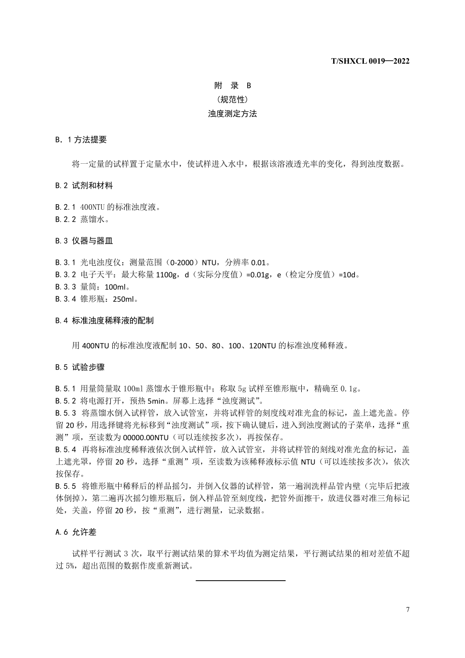 印染行业专用水处理剂聚丙烯酰胺含量测定方法、浊度测定方法.pdf_第3页