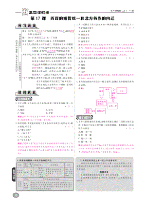 七年级历史上册 第4单元 三国两晋南北朝时期 政权分立与民族融合 第17课 西晋的短暂统一和北方各族的内迁练习(pdf) 新人教版 试题.pdf