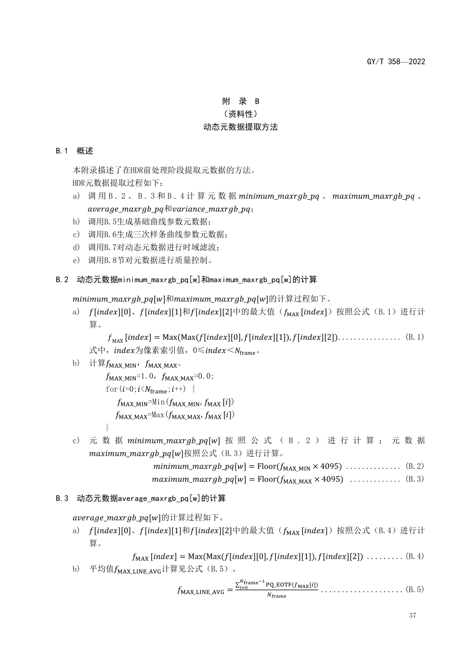 一种HLGHDR视频显示适配方法、动态元数据提取方法、元数据在ITU-TH.265编码码流中的封装.pdf_第2页