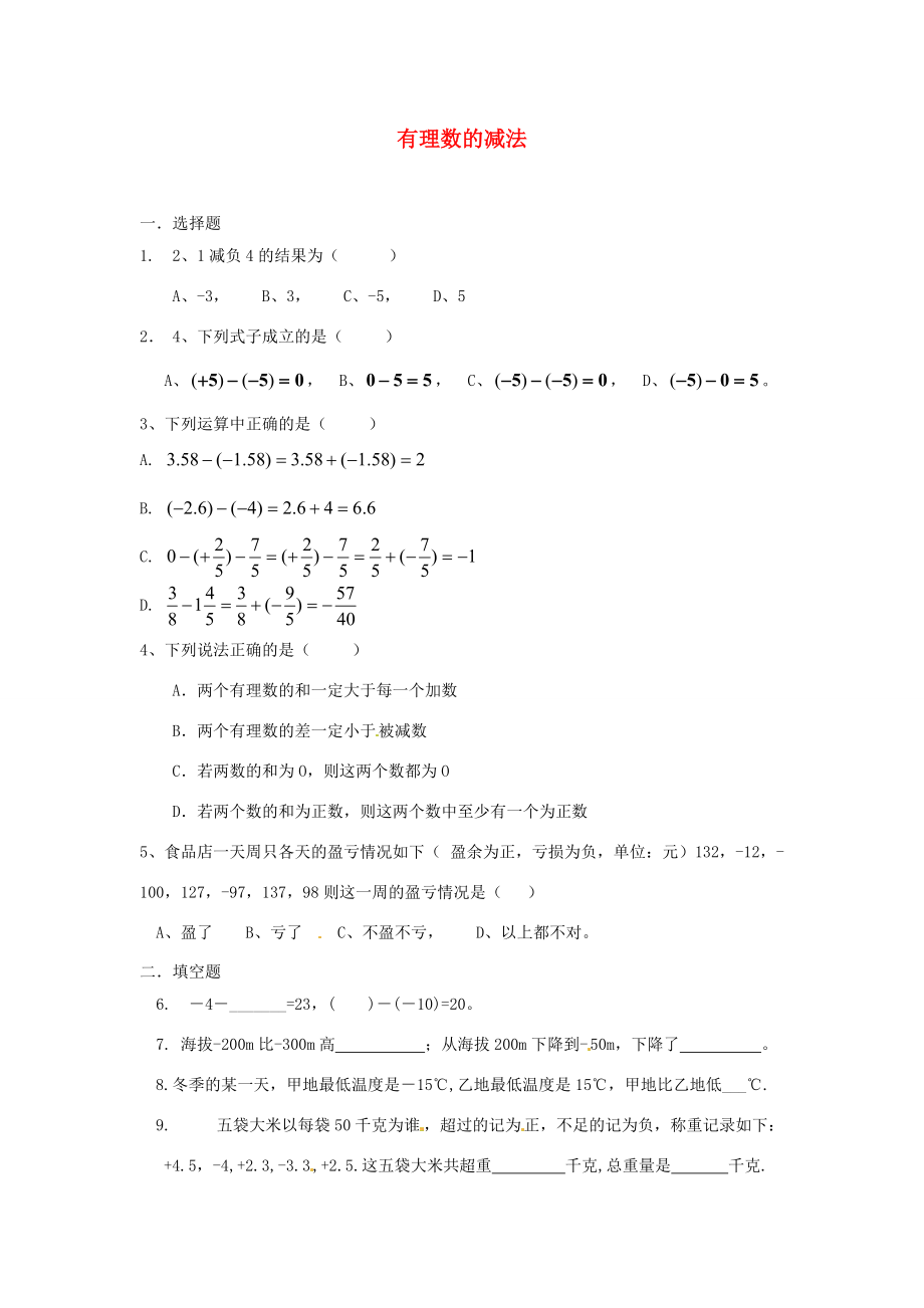 七年级数学上册 有理数的减法练习题(无答案)(新版)新人教版 试题.doc_第1页