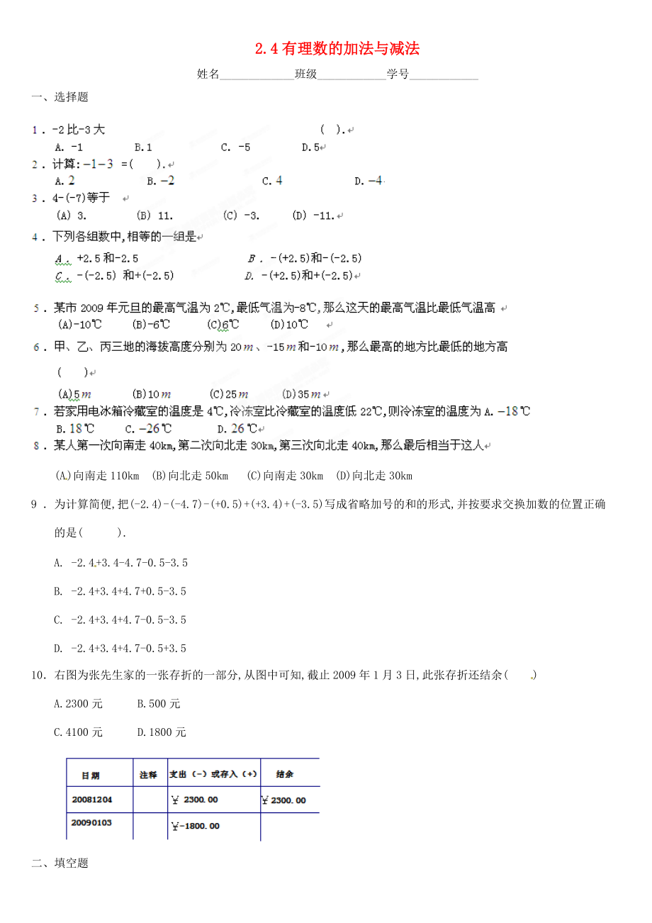 七年级数学上册 2.4有理数的加法与减法同步练习 苏科版 试题.doc_第1页