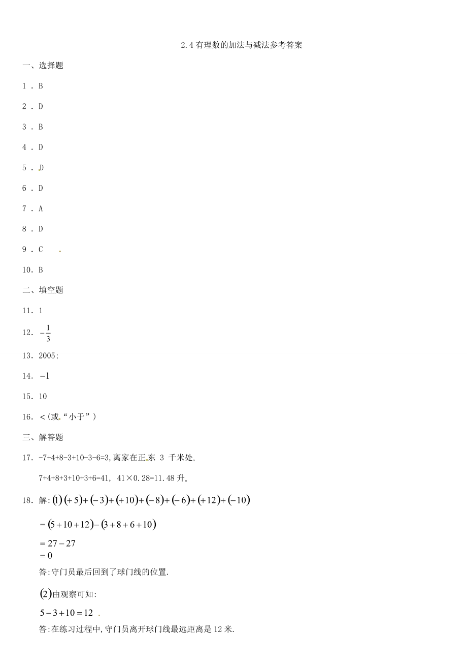 七年级数学上册 2.4有理数的加法与减法同步练习 苏科版 试题.doc_第3页