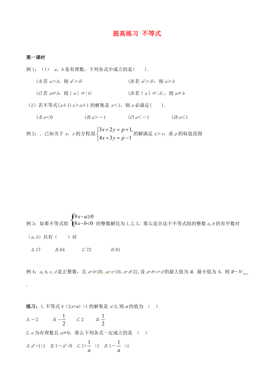 七年级数学 暑假提高练习 不等式(无答案) 试题.doc_第1页