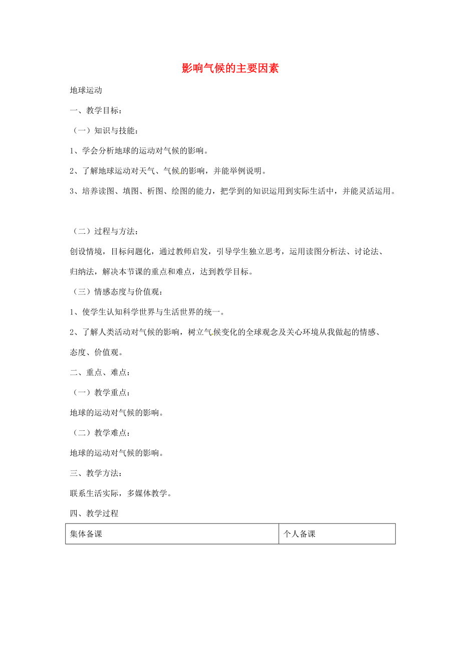 七年级地理上册 4.3 影响气候的主要因素教案3 湘教版 教案.doc_第1页