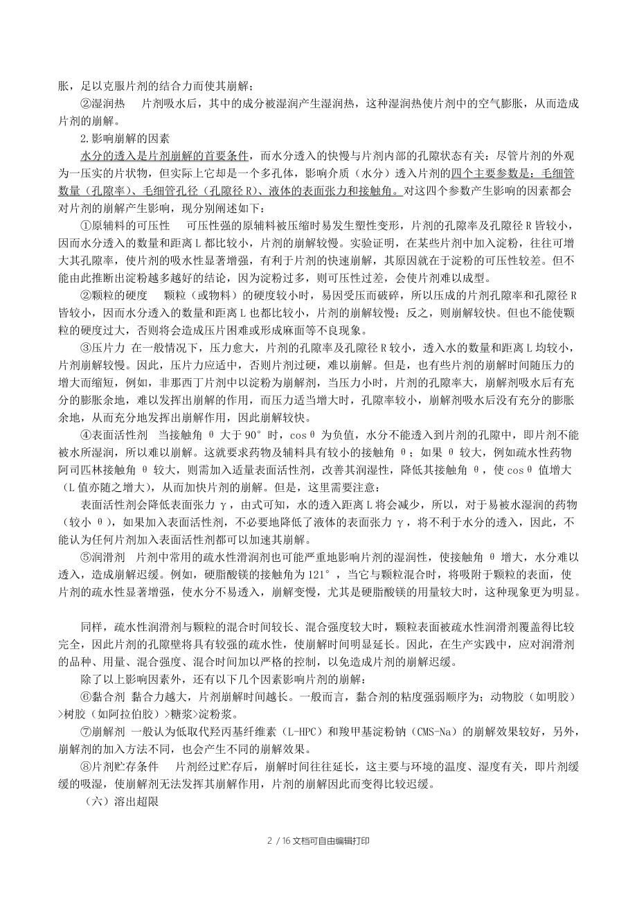 执业药师考试讲义药剂学片剂下.doc_第2页