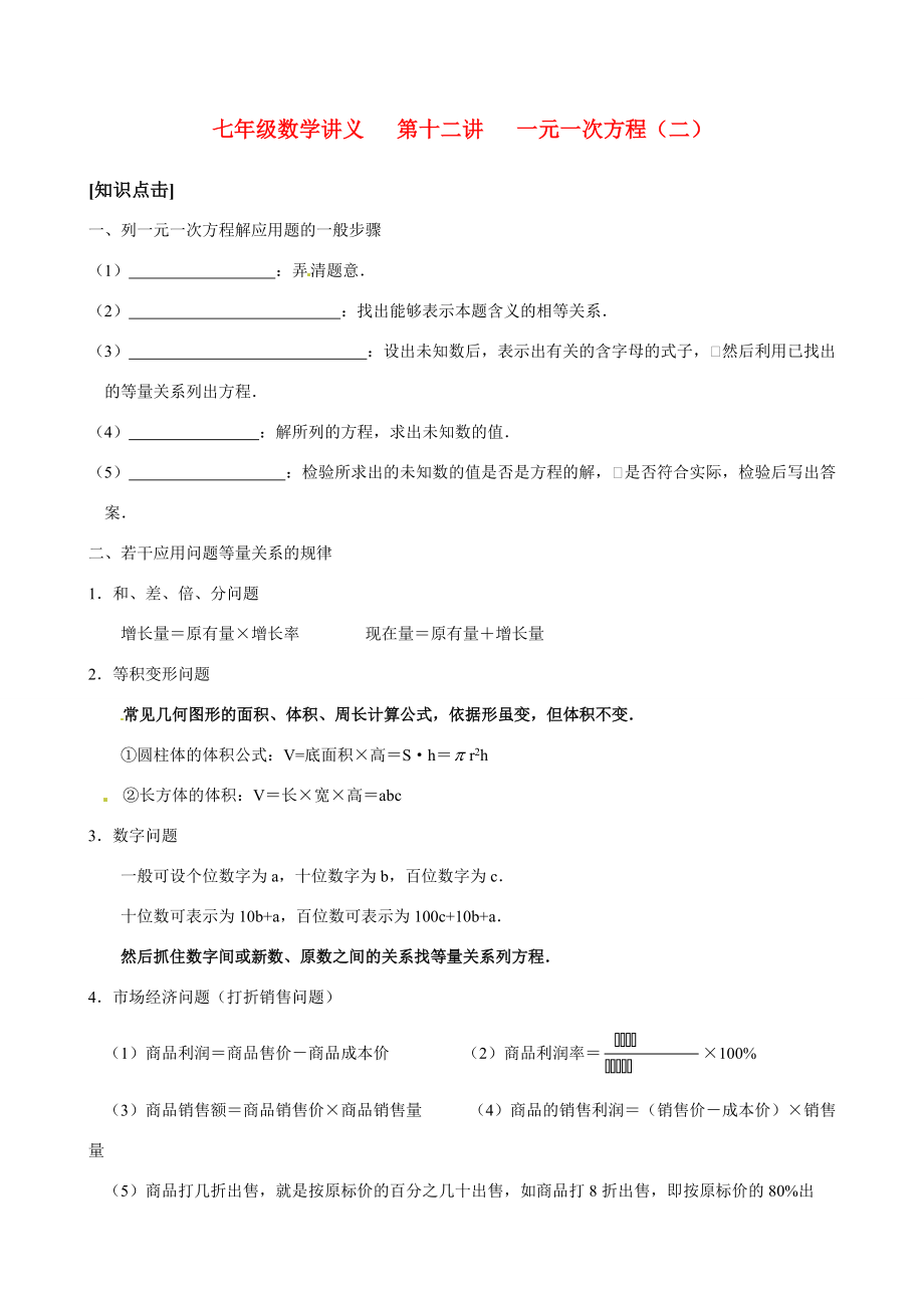 七年级数学 第十二讲 一元一次方程的应用(1)教案 人教新课标版 教案.doc_第1页