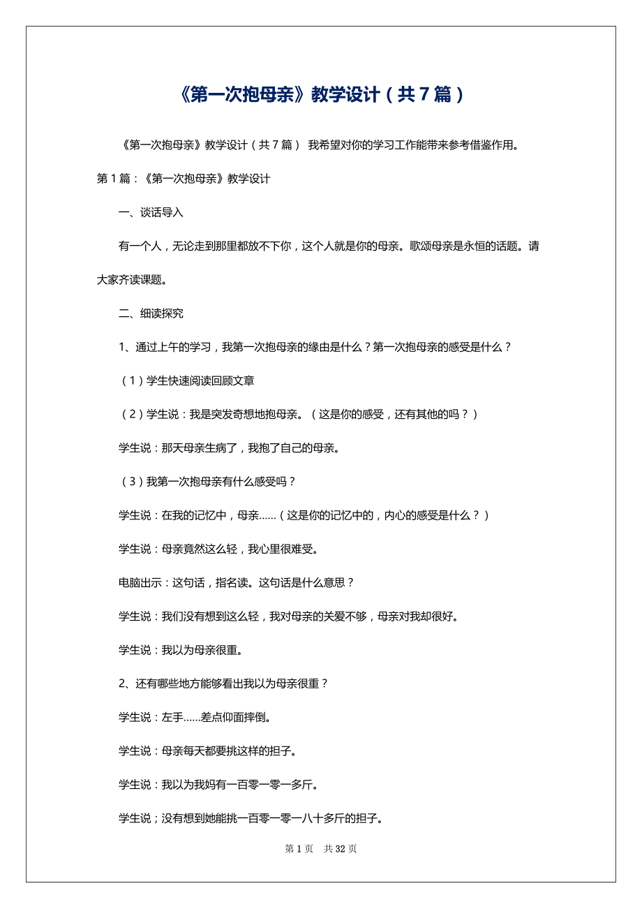 《第一次抱母亲》教学设计（共7篇）.docx_第1页