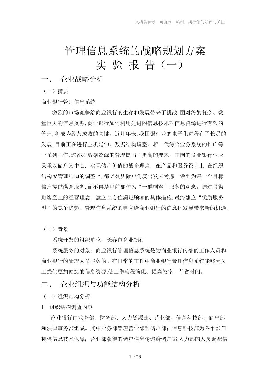 商业银行信息管理系统.doc_第1页